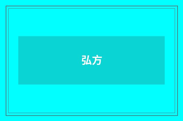弘方