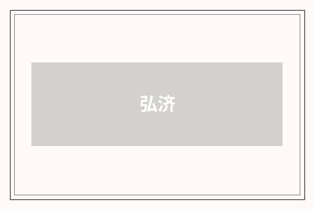 弘济