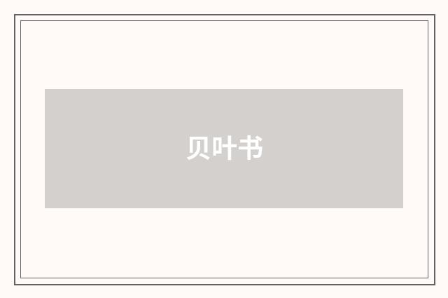 贝叶书