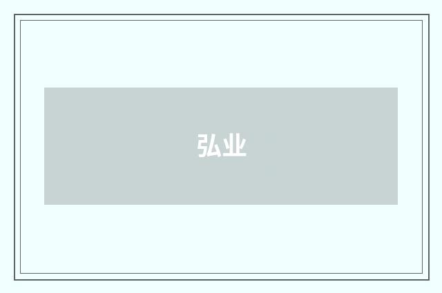 弘业