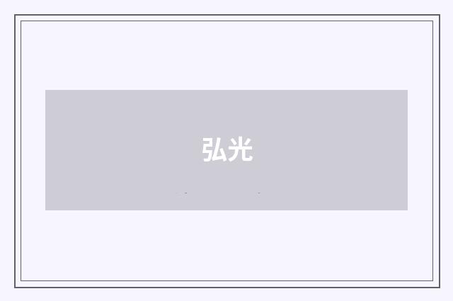 弘光