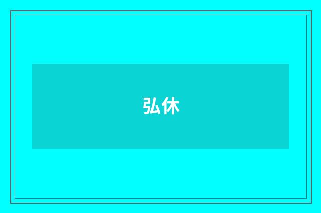 弘休