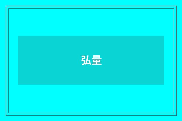 弘量