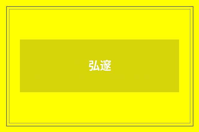 弘邃