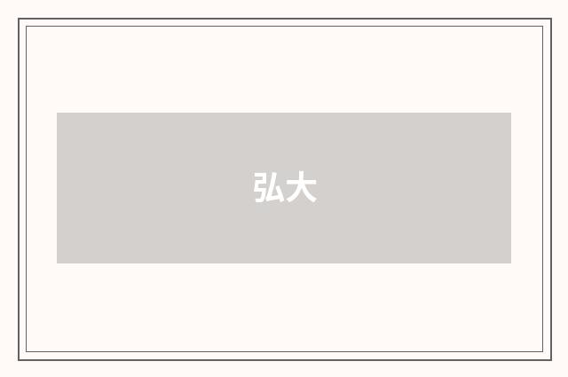 弘大