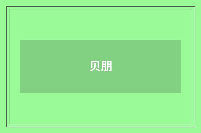 贝朋
