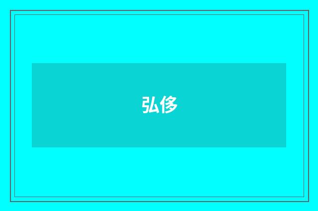 弘侈