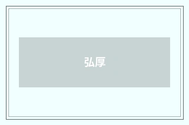 弘厚