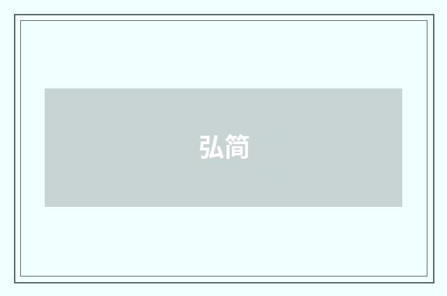 弘简