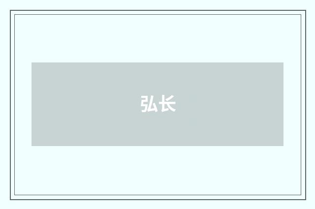 弘长