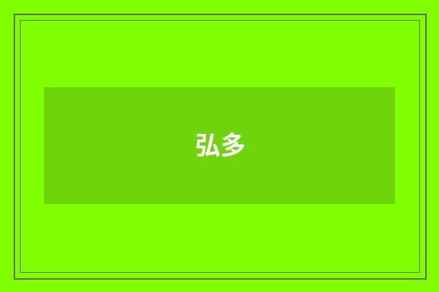 弘多