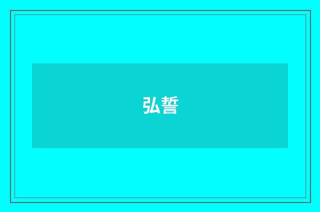 弘誓