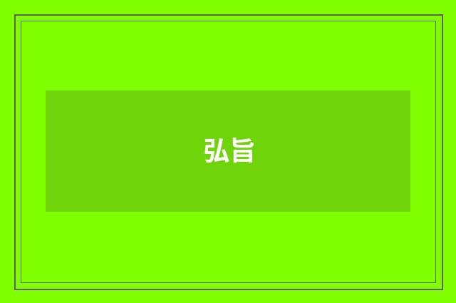 弘旨