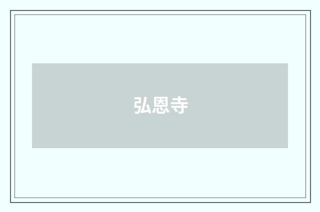 弘恩寺