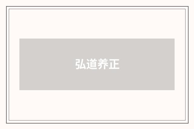 弘道养正
