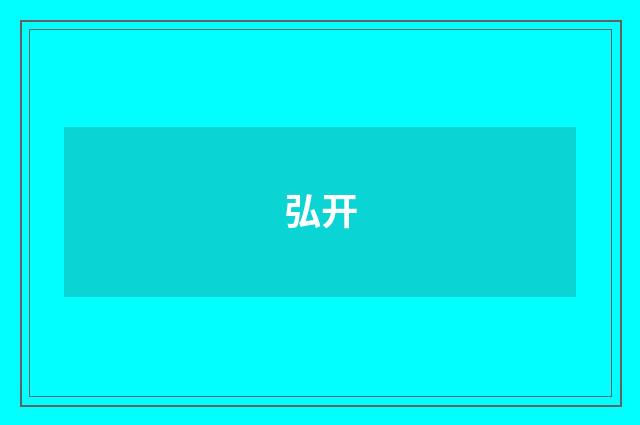 弘开