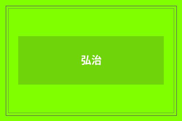 弘治