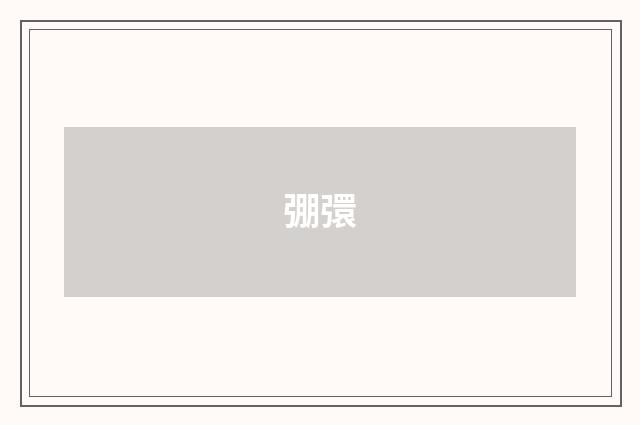 弸彋