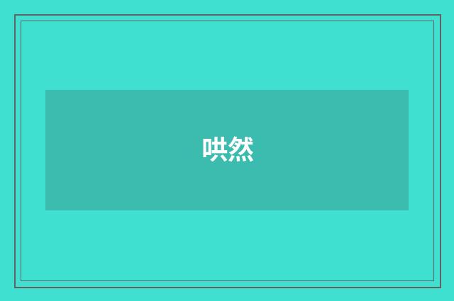 哄然