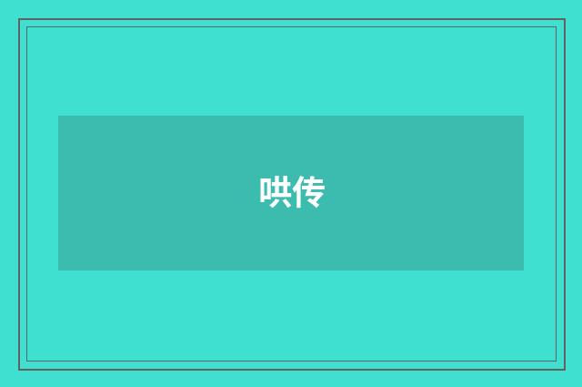 哄传