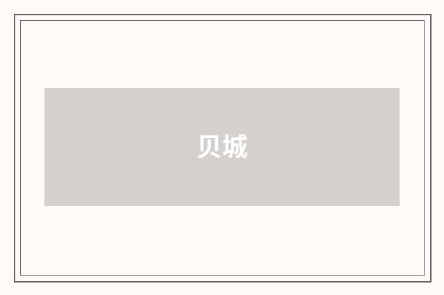 贝城