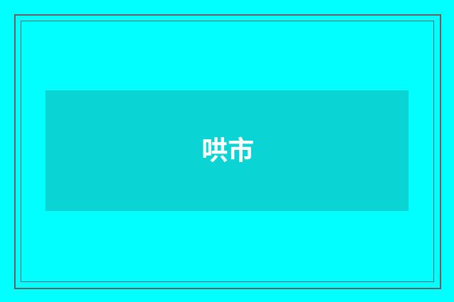 哄市