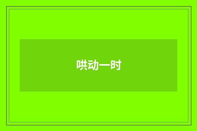 哄动一时