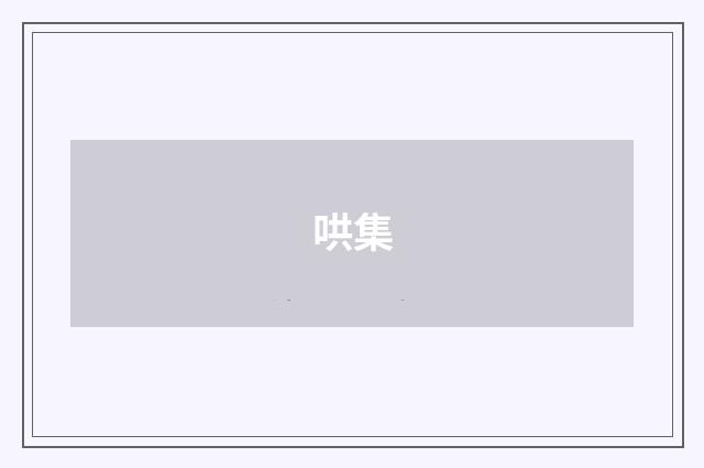 哄集