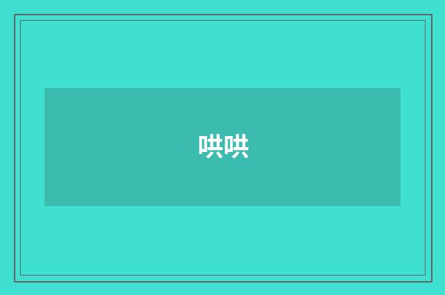 哄哄