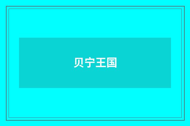 贝宁王国