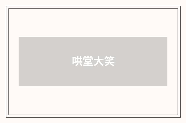 哄堂大笑