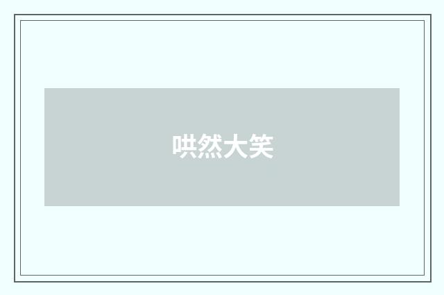 哄然大笑