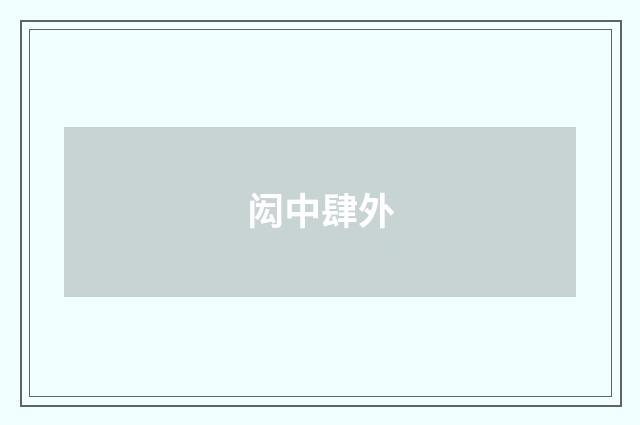 闳中肆外
