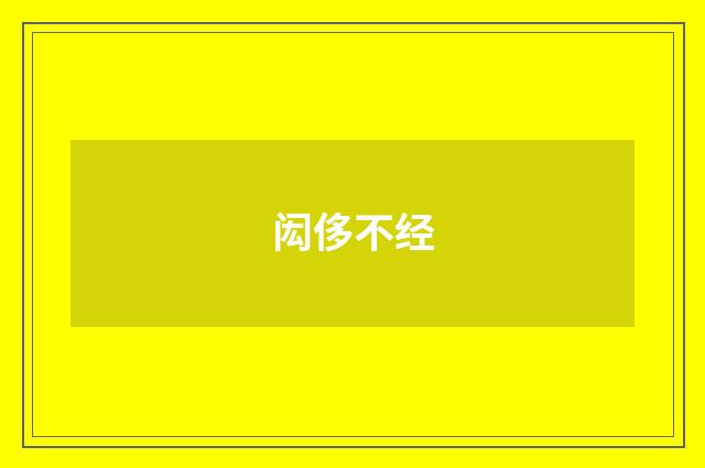 闳侈不经