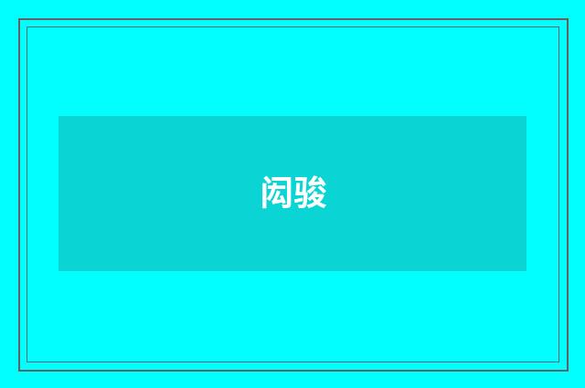 闳骏