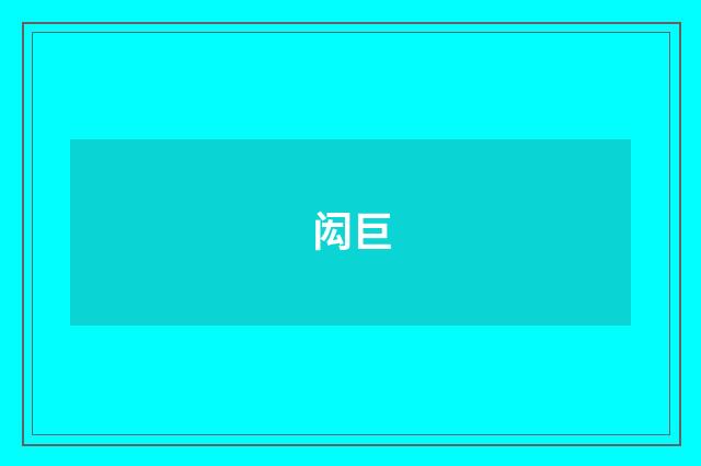 闳巨