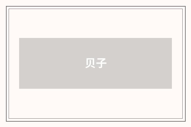 贝子