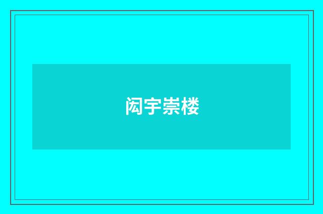闳宇崇楼