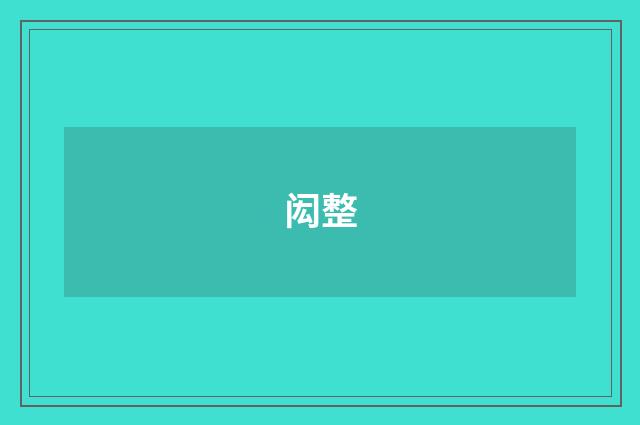 闳整