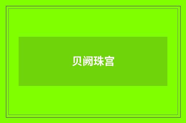 贝阙珠宫