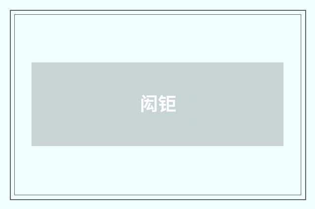 闳钜