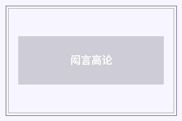闳言高论