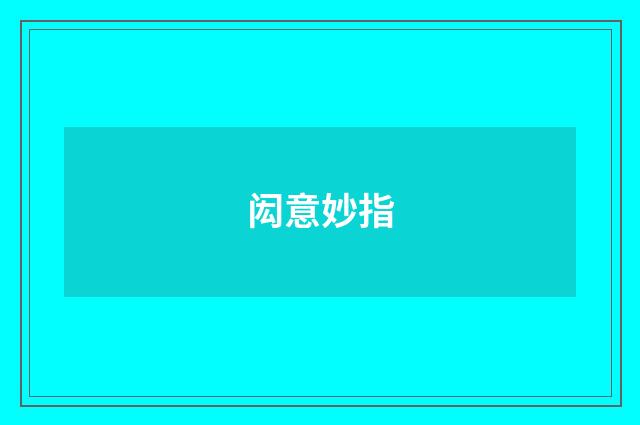 闳意妙指