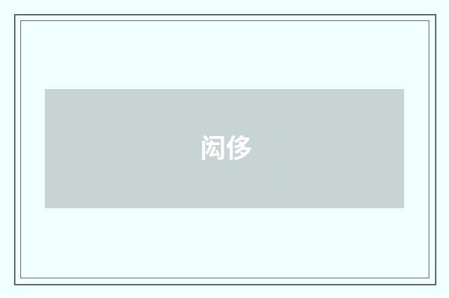 闳侈