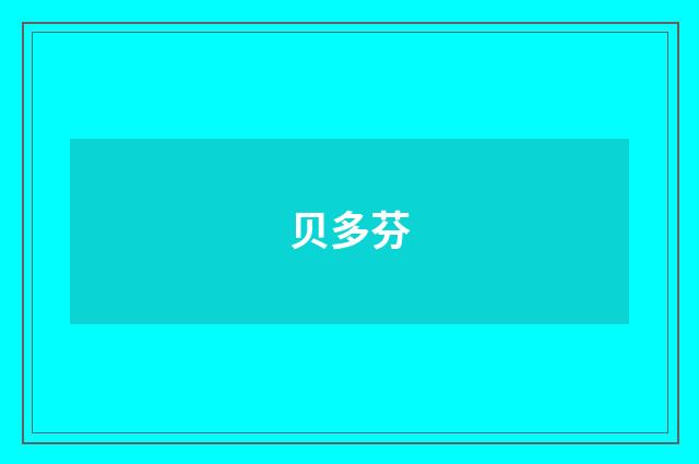 贝多芬