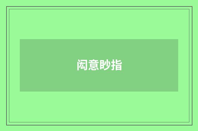 闳意眇指