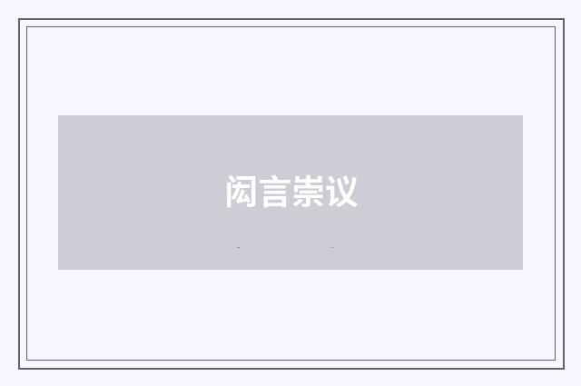 闳言崇议