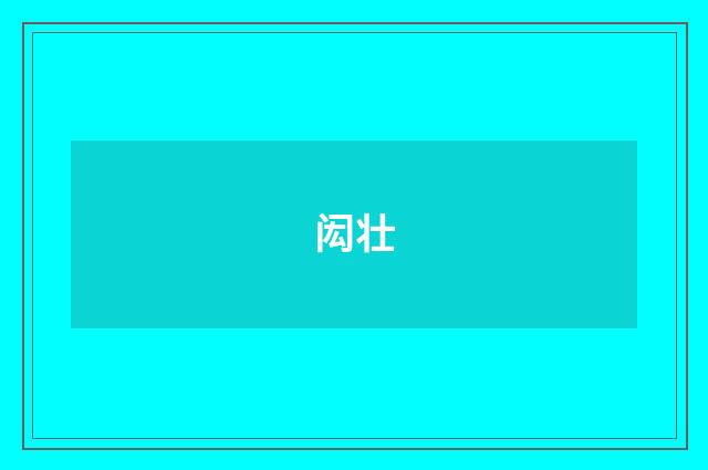 闳壮