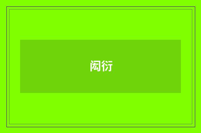 闳衍