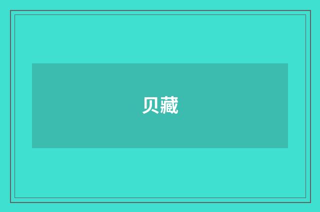 贝藏